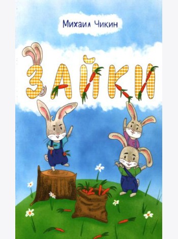 Зайки