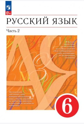 Русский язык. 6 класс. Учебное пособие. В 2-х частях. Часть 2