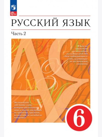 Русский язык. 6 класс. Учебное пособие. В 2-х частях. Часть 2