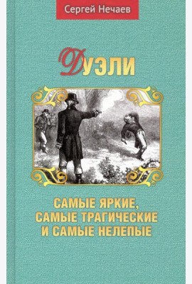 Дуэли. Самые яркие, самые трагические и самые нелепые