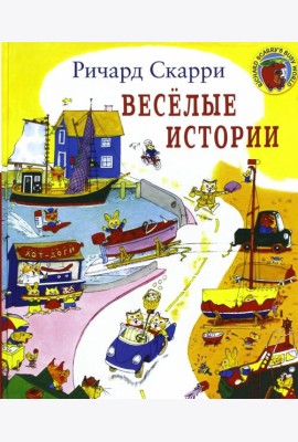 Веселые истории