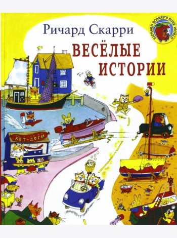 Веселые истории