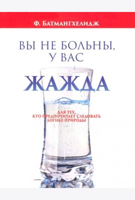 Вы не больны, у вас жажда