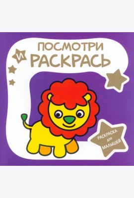 Раскраска для малышей. Львёнок