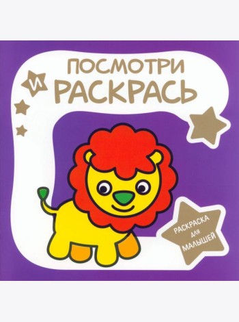 Раскраска для малышей. Львёнок