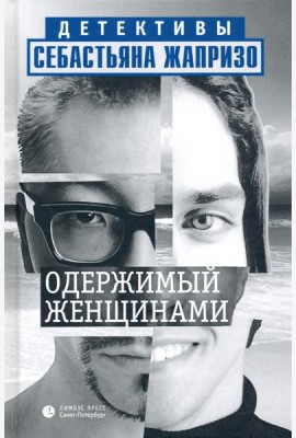 Одержимый женщинами