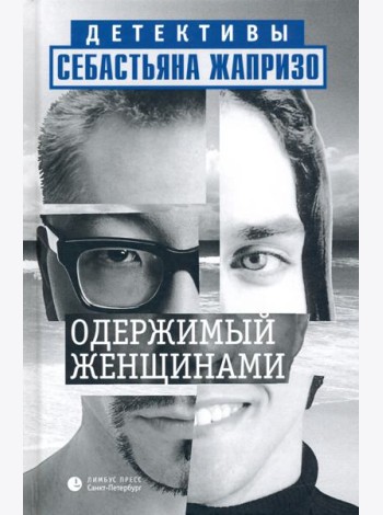 Одержимый женщинами