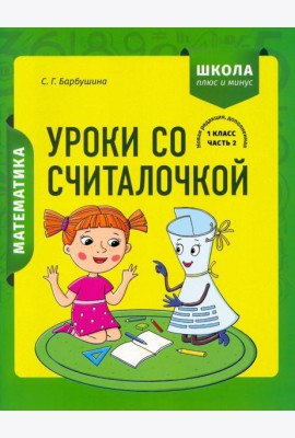 Математика. 1 класс. Уроки со Считалочкой. В 2 частях. Часть 2