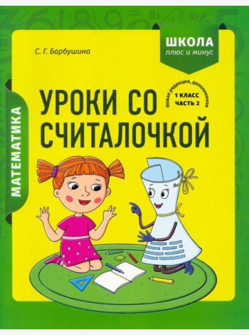 Математика. 1 класс. Уроки со Считалочкой. В 2 частях. Часть 2