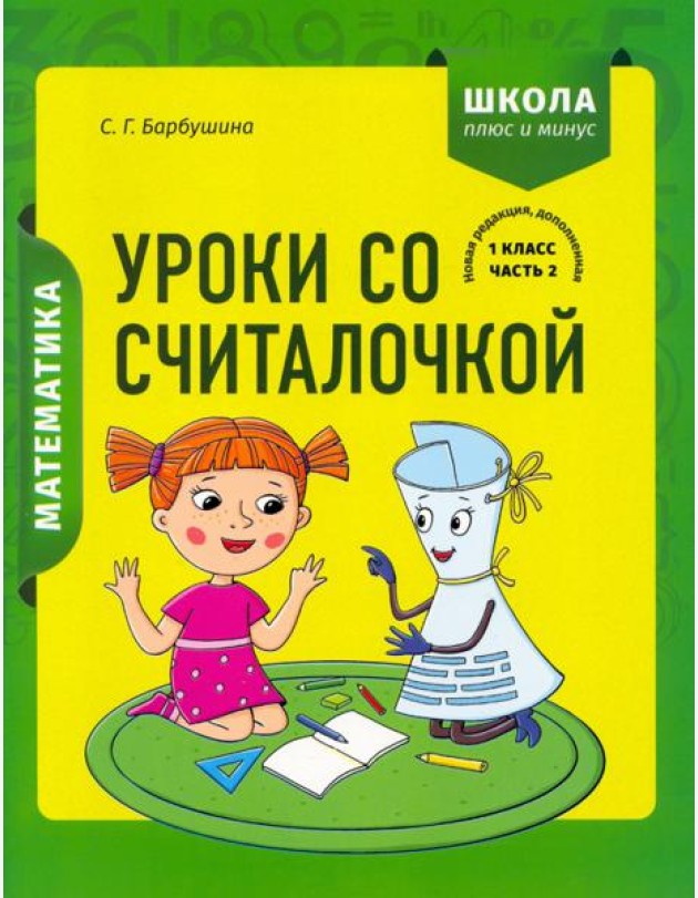 Математика. 1 класс. Уроки со Считалочкой. В 2 частях. Часть 2