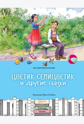 Цветик-семицветик и другие сказки