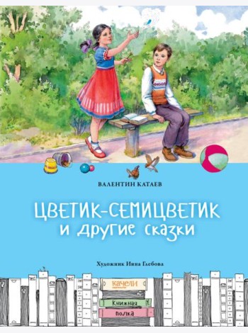 Цветик-семицветик и другие сказки