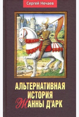 Альтернативная история Жанны д’Арк.