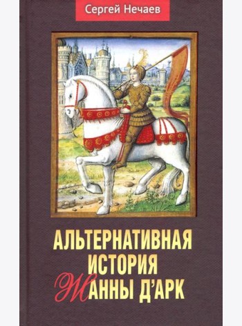 Альтернативная история Жанны д’Арк.