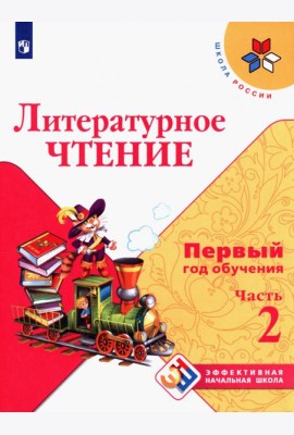 Литературное чтение Первый год обуч. Ч2 Уч. пособ