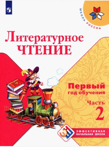 Литературное чтение Первый год обуч. Ч2 Уч. пособ