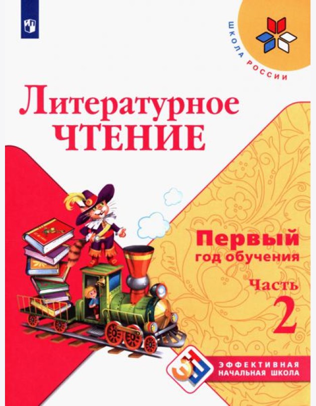 Литературное чтение Первый год обуч. Ч2 Уч. пособ