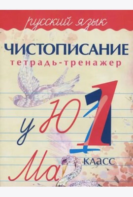 Русский язык. 1 класс. Чистописание. Тетрадь-тренажер