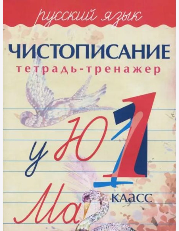 Русский язык. 1 класс. Чистописание. Тетрадь-тренажер