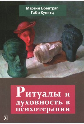 Ритуалы и духовность в психотерапии