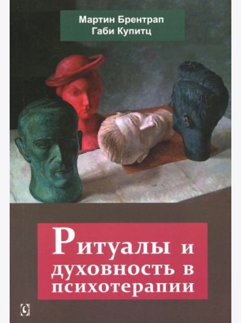 Ритуалы и духовность в психотерапии