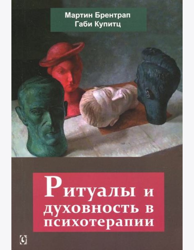 Ритуалы и духовность в психотерапии