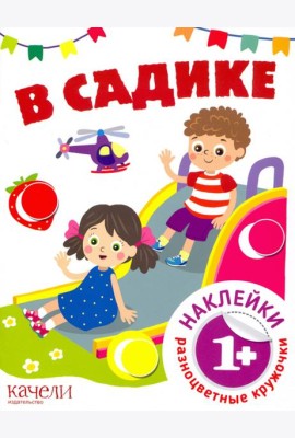 В садике. Книга с наклейками. 1+