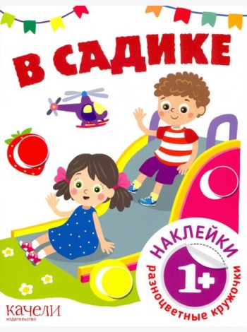 В садике. Книга с наклейками. 1+