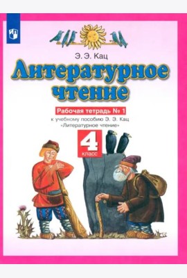 Литературное чтение. 4 класс. Рабочая тетрадь №1 к учебному пособию Э. Э. Кац. ФГОС
