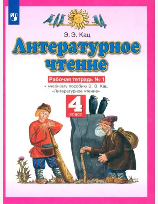 Литературное чтение. 4 класс. Рабочая тетрадь №1 к учебному пособию Э. Э. Кац. ФГОС