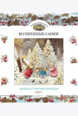Волшебные санки