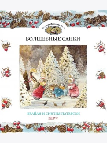 Волшебные санки