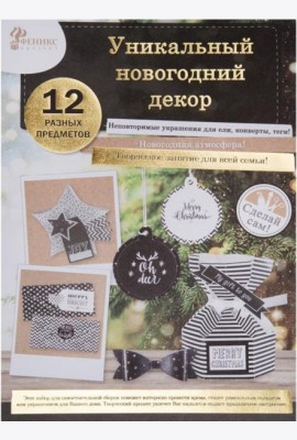 Набор для творч. Новогодняя игрушка Черный 80719