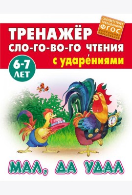 Мал, да удал. Тренажёр слогового чтения с ударениями. 6-7 лет