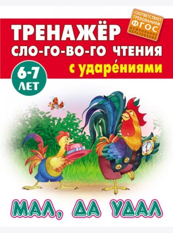 Мал, да удал. Тренажёр слогового чтения с ударениями. 6-7 лет