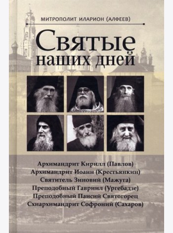 Святые наших дней