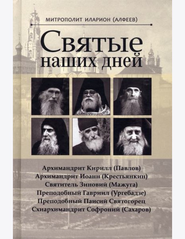 Святые наших дней