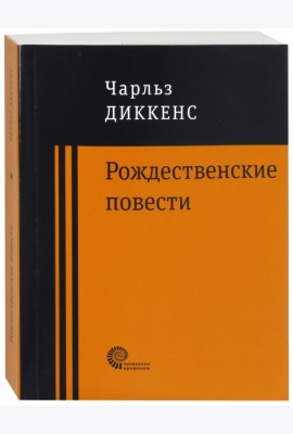 Рождественские повести