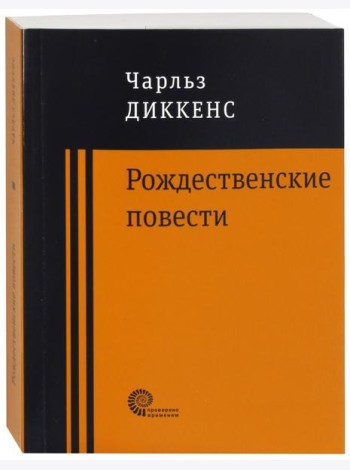 Рождественские повести