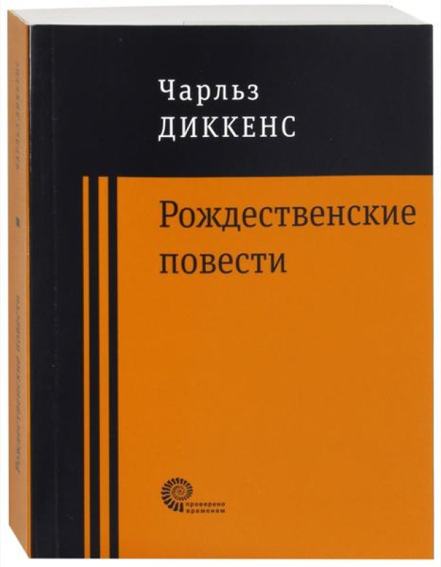 Рождественские повести