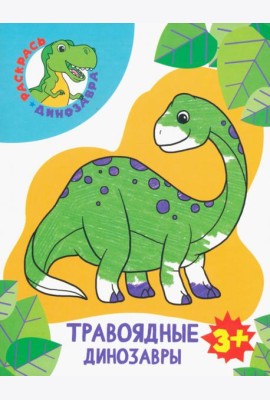 Травоядные динозавры. Раскраска. 3+