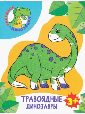 Травоядные динозавры. Раскраска. 3+