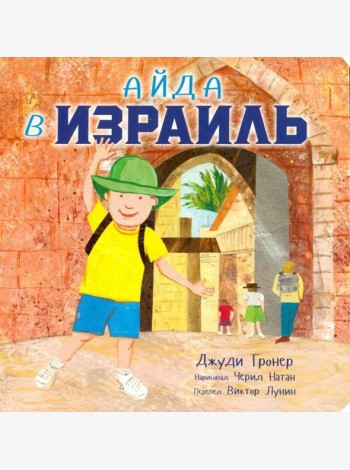 Айда в Израиль