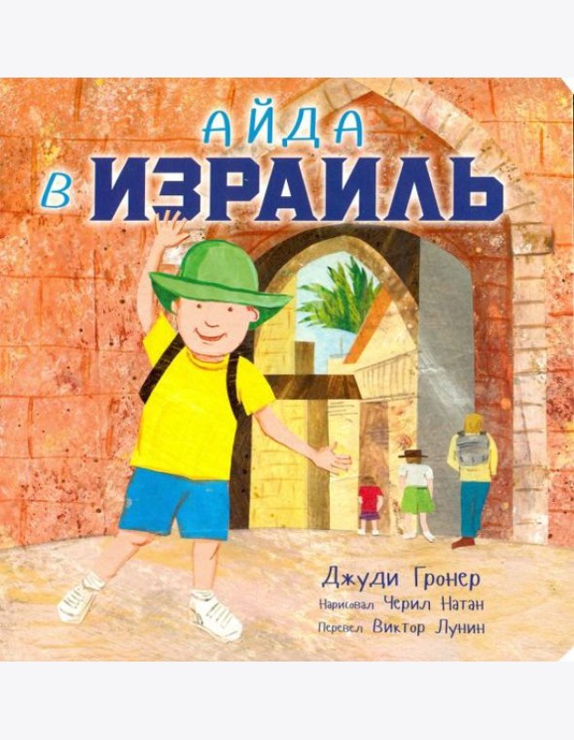 Айда в Израиль