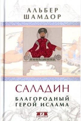 Саладин. Благородный герой ислама