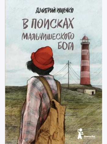 В поисках мальчишеского бога