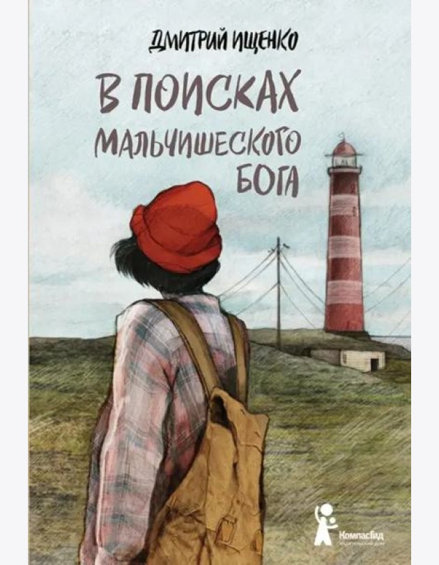 В поисках мальчишеского бога