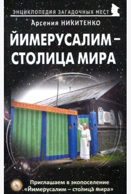 Йимерусалим - столица мира
