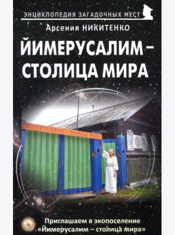 Йимерусалим - столица мира