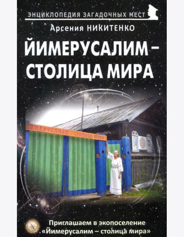 Йимерусалим - столица мира
